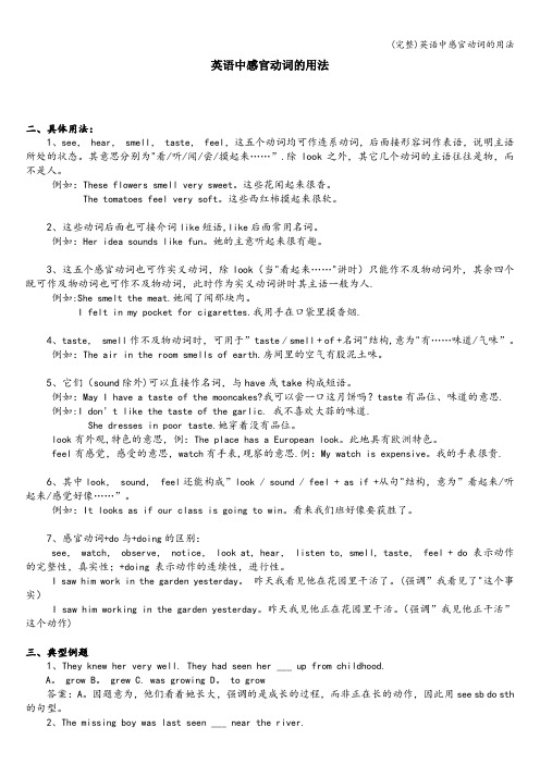 (完整)英语中感官动词的用法