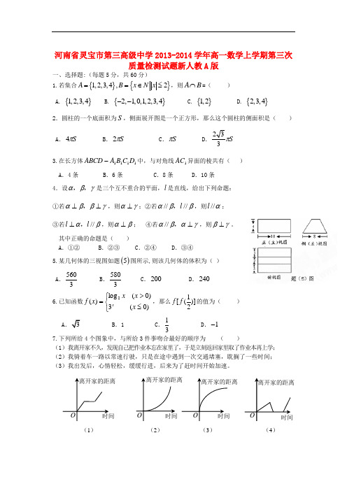 2013-2014学年高一数学上学期第三次质量检测试题及答案(新人教A版 第182套)