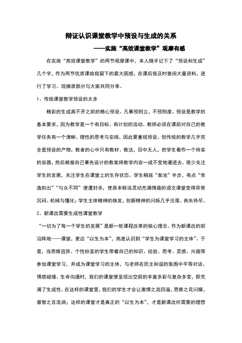 辩证认识课堂教学中预设与生成的关系