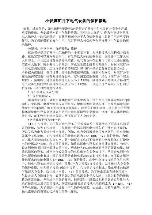 小议煤矿井下电气设备的保护接地