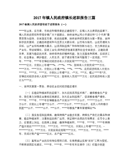 2017年镇人民政府镇长述职报告三篇