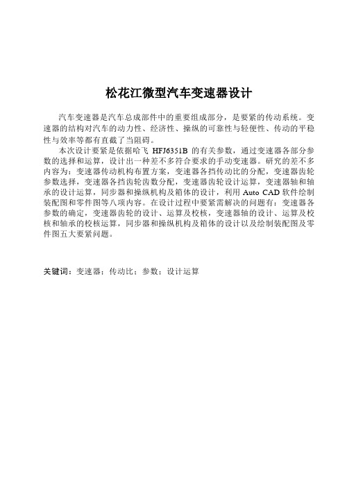 松花江微型汽车变速器设计