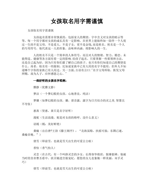 女孩取名用字需谨慎