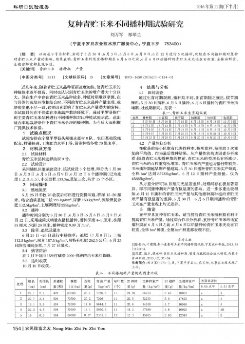 复种青贮玉米不同播种期试验研究