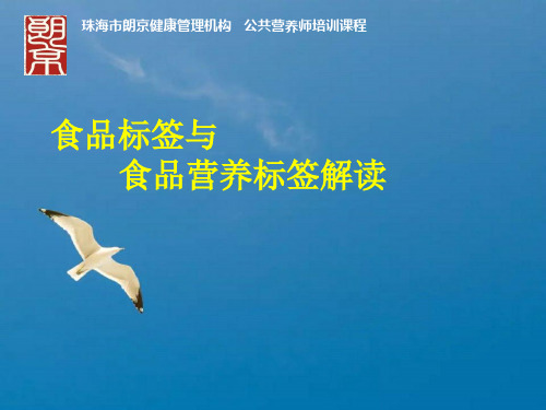 食品标签与食品营养标签解读ppt课件