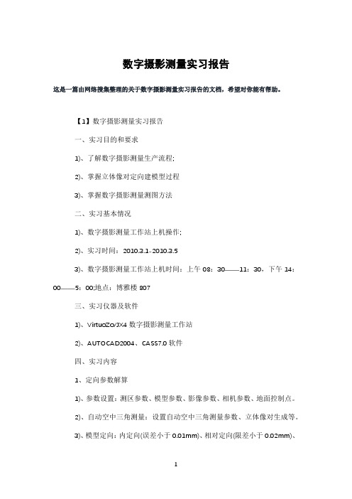 数字摄影测量实习报告