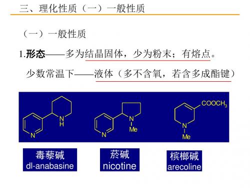 天然药物化学第九章生物碱-2(精)
