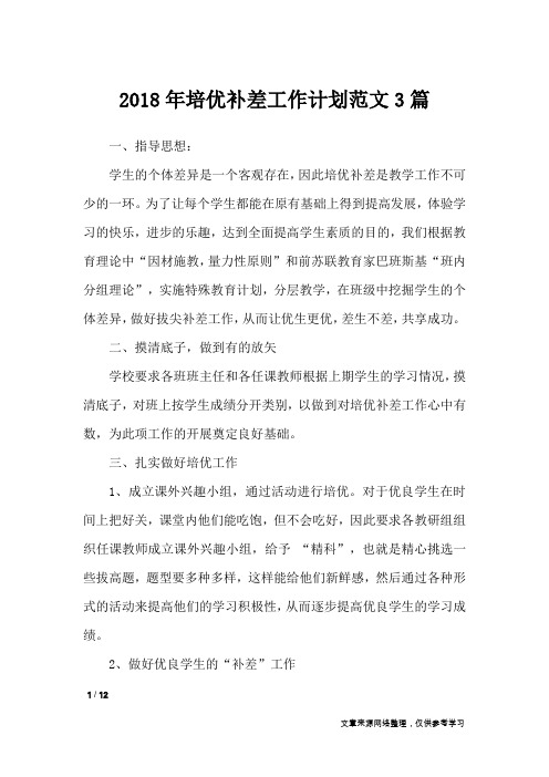 2018年培优补差工作计划范文3篇_工作计划