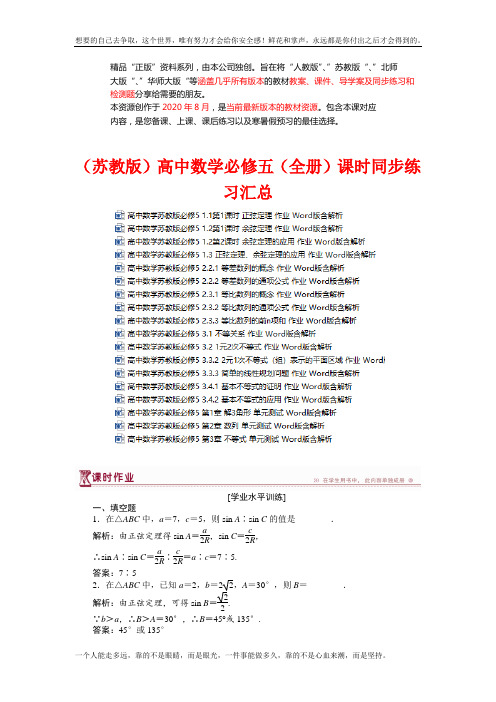 (苏教)高中数学必修五课时同步练习 (成套下载)