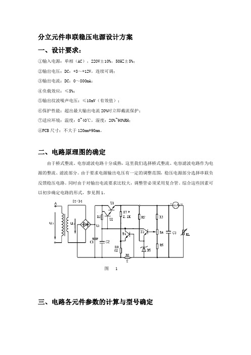 分立元件串联稳压电源设计方案
