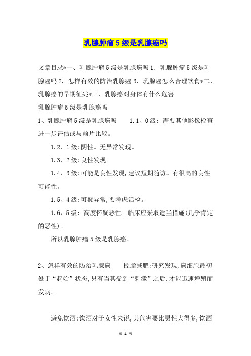 乳腺肿瘤5级是乳腺癌吗