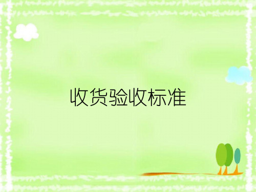 收货验收标准