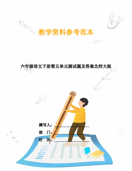 六年级语文下册第五单元测试题及答案北师大版