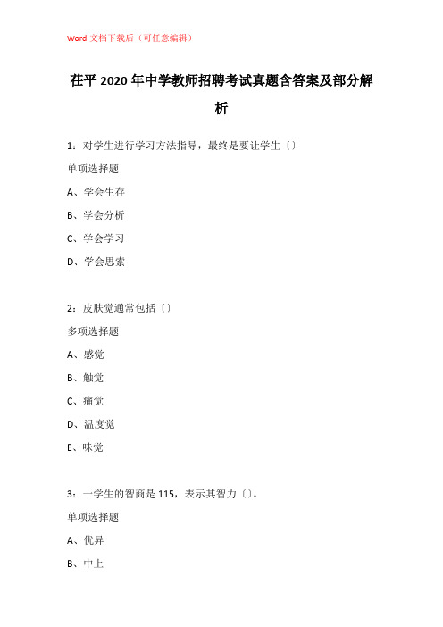 茌平2020年中学教师招聘考试真题含答案及部分解析