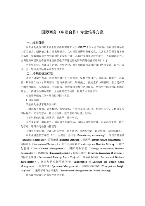 国际商务(中澳合作)专业培养方案.docx