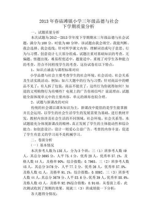 2013年春庙滩镇小学三年级品德与社会质量分析
