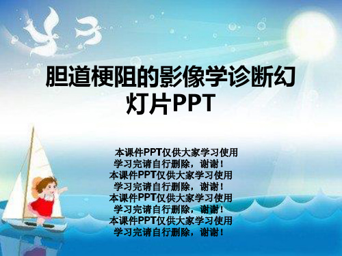 胆道梗阻的影像学诊断幻灯片PPT