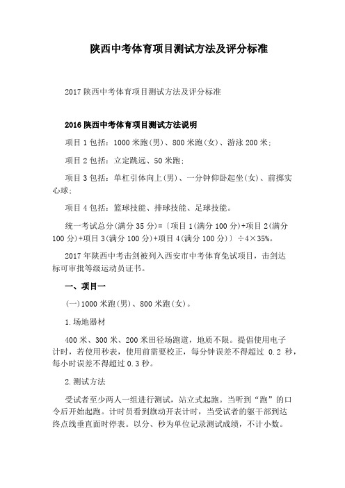 陕西中考体育项目测试方法及评分标准