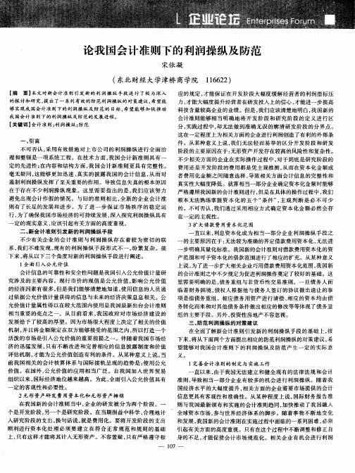 论我国会计准则下的利润操纵及防范