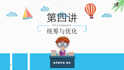 第4讲  统筹与优化