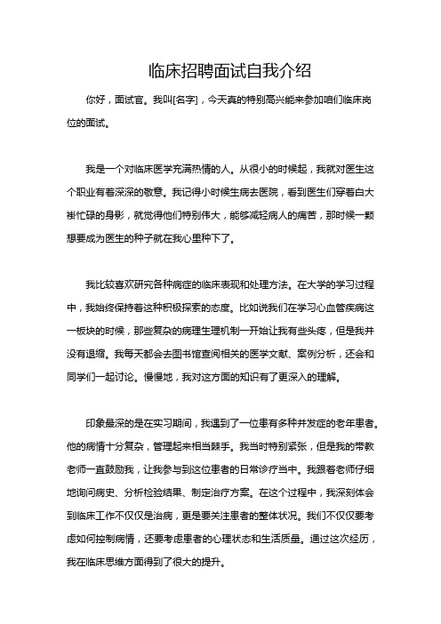 临床招聘面试自我介绍