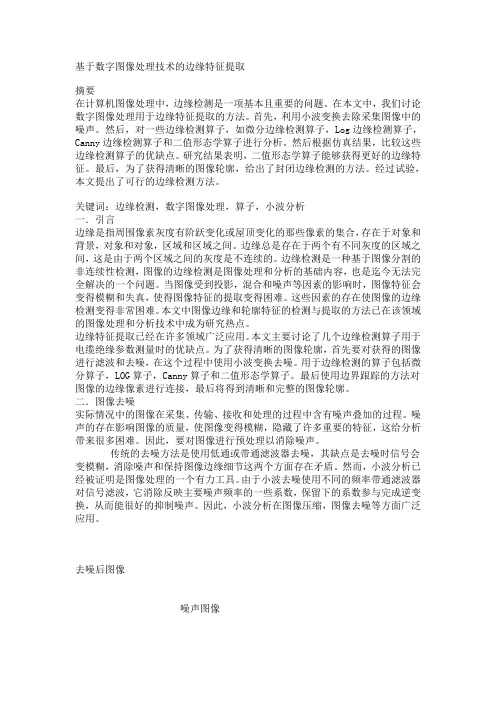 基于数字图像处理技术的边缘特征提取