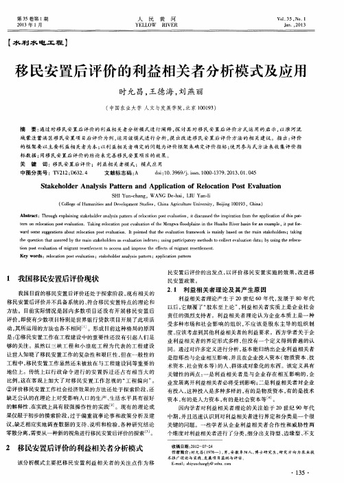移民安置后评价的利益相关者分析模式及应用