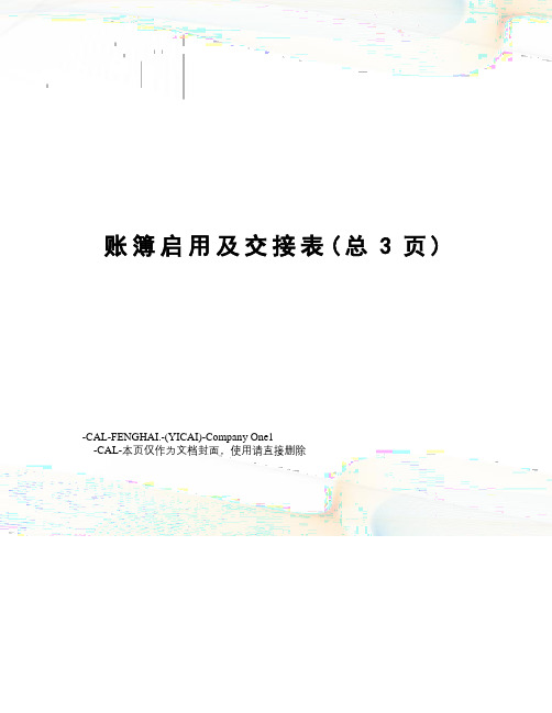 账簿启用及交接表