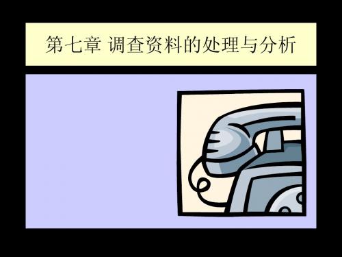 调查资料的处理与分析