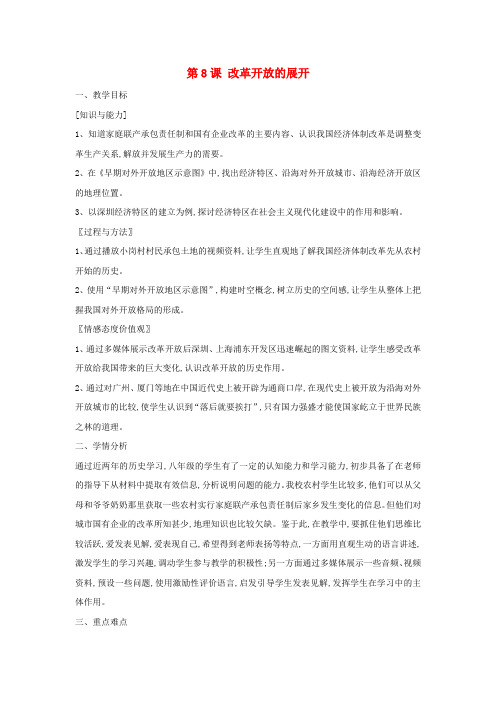 八年级历史下册第8课改革开放的展开教案中华书局版