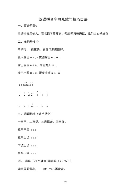 汉语拼音字母儿歌与技巧口诀(完整版)