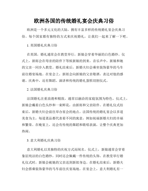 欧洲各国的传统婚礼宴会庆典习俗