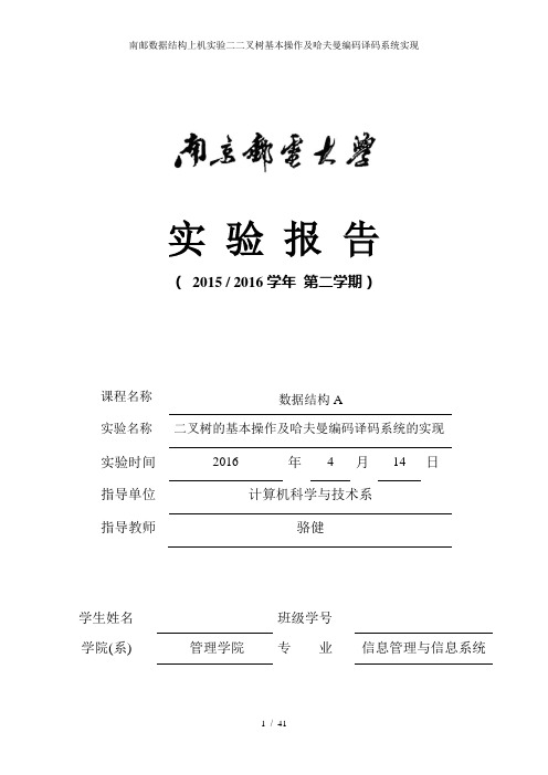 南邮数据结构上机实验二二叉树基本操作及哈夫曼编码译码系统实现