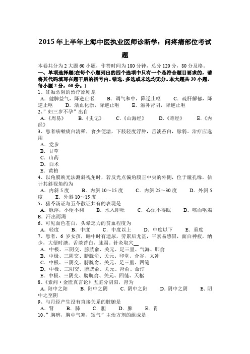 2015年上半年上海中医执业医师诊断学：问疼痛部位考试题