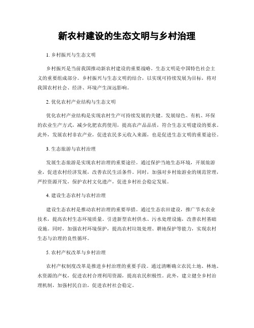 新农村建设的生态文明与乡村治理