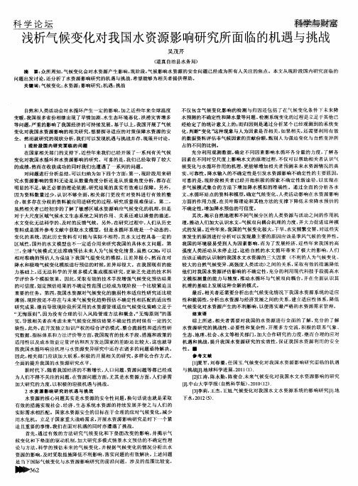 浅析气候变化对我国水资源影响研究所面临的机遇与挑战
