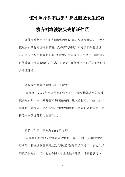 证件照片拿不出手那是圆脸女生没有梳齐刘海波波头去拍证件照