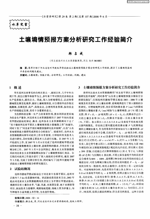 土壤墒情预报方案分析研究工作经验简介