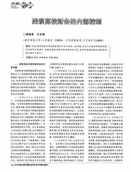 浅谈高校财务的内部控制