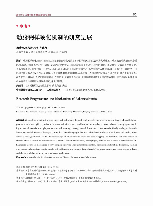 动脉粥样硬化机制的研究进展