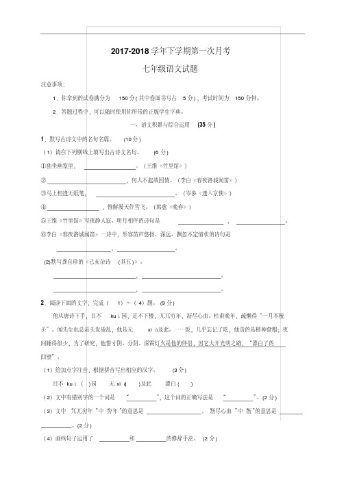 安徽省2017-2018学年七年级下学期第一次月考语文试题