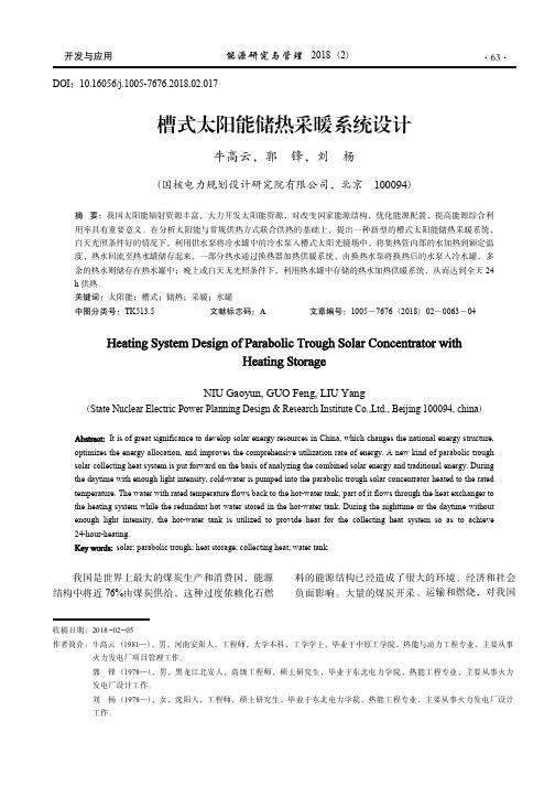 槽式太阳能储热采暖系统设计