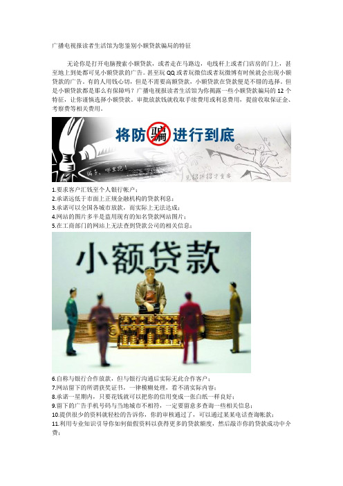 广播电视报读者生活馆为您鉴别小额贷款骗局的特征