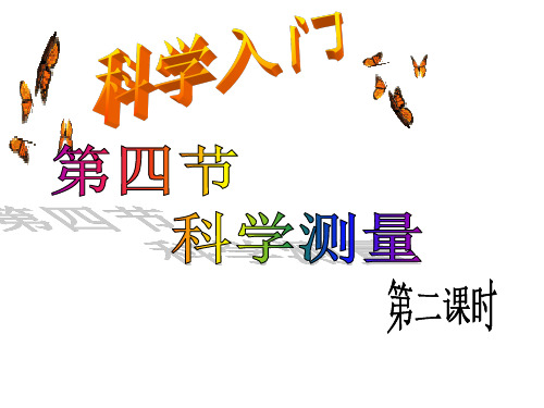 浙教版科学七年级上册课件：1.4.2科学测量