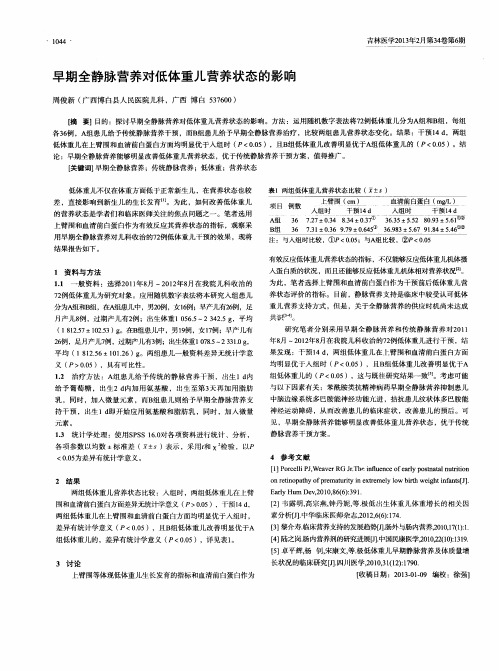 早期全静脉营养对低体重儿营养状态的影响