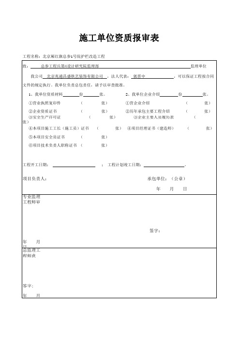施工单位资质报审表