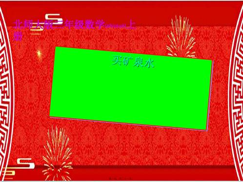 三年级数学上册 买矿泉水 2课件