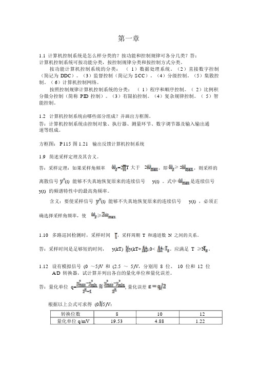 计算机控制系统_清华大学出版社_何克忠_李伟_习题参考答案