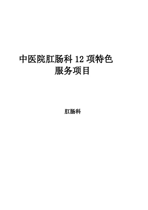 中医院肛肠科12项特色项目