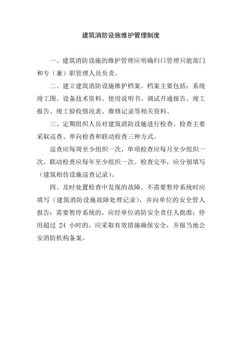 建筑消防设施维护管理制度